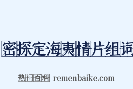 密探定海夷情片组词是什么意思的图片